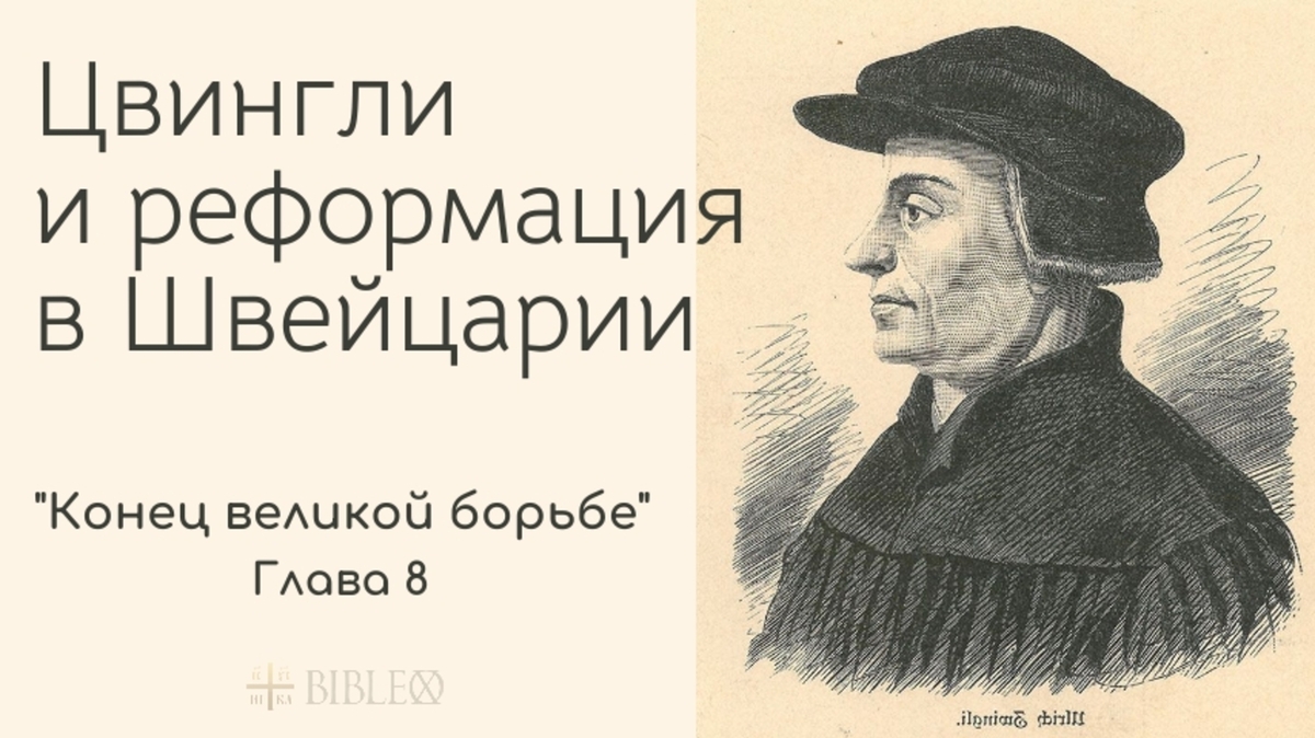 Глава 8. Ульрих Цвингли и реформация в Швейцарии