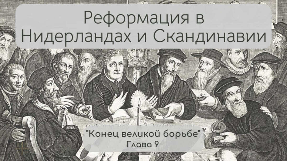 Глава 9. Реформация в Нидерландах и Скандинавии