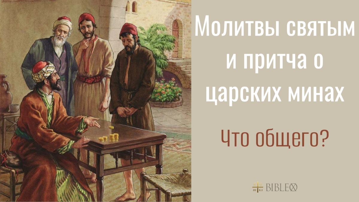 Молитвы святым и притча о царских минах. Что общего?
