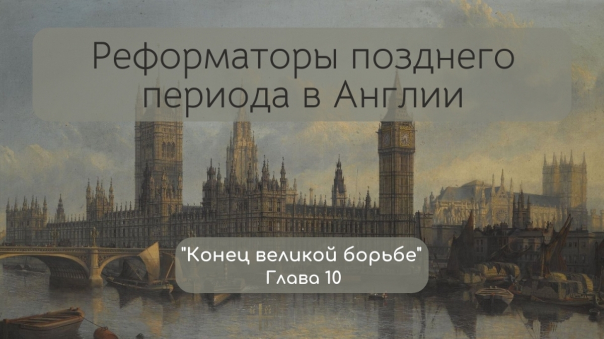 Глава 10. Реформаторы позднего периода в Англии