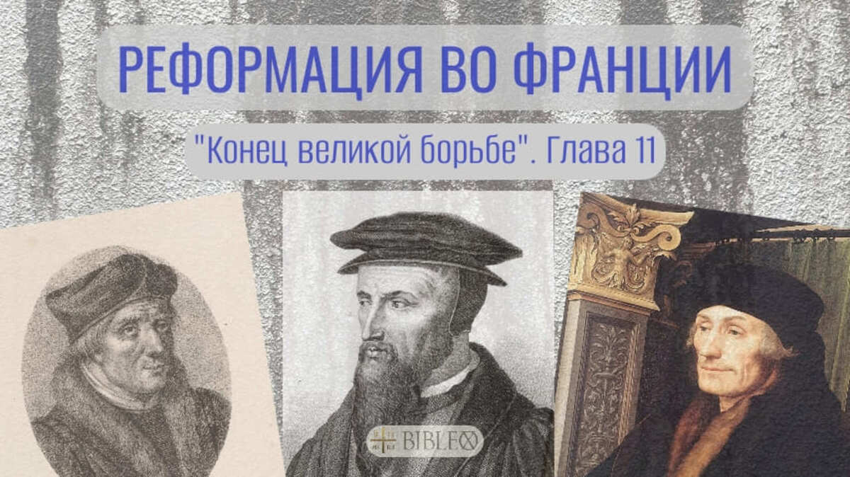 Глава 11. Реформация во Франции