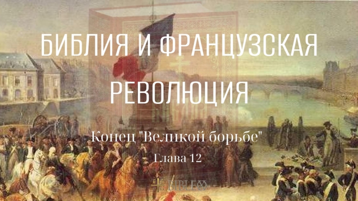 Глава 12. Библия и французская революция