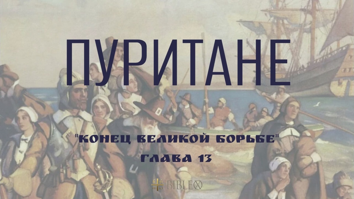 Глава 13. Пуритане. Отцы-пилигримы