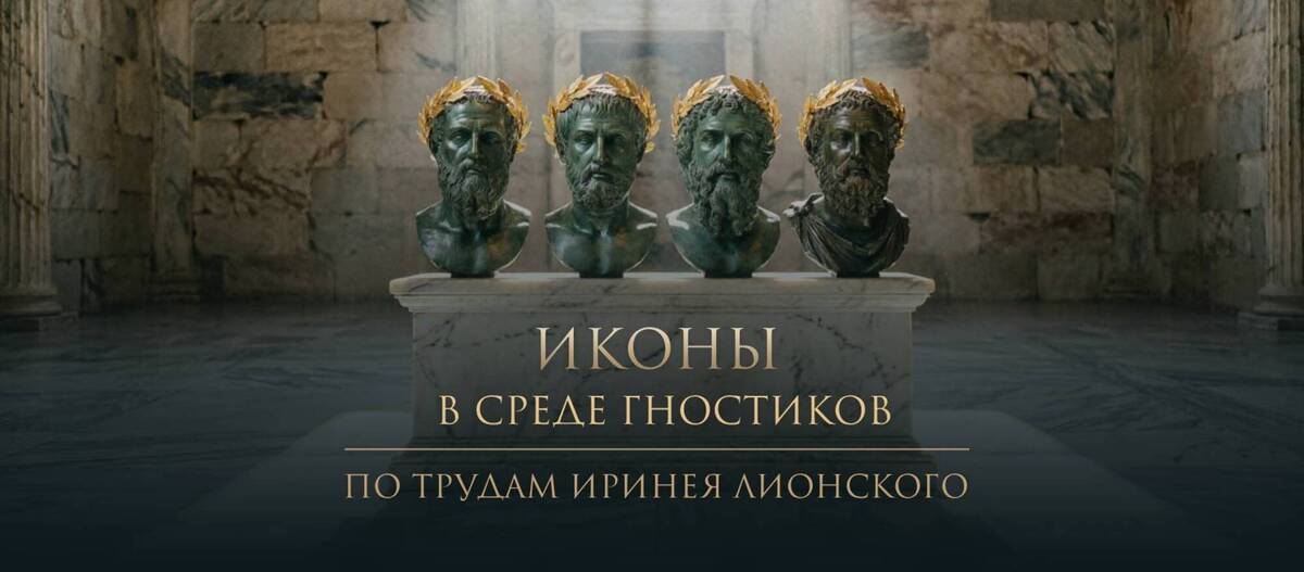 Ириней Лионский — иконы у гностиков
