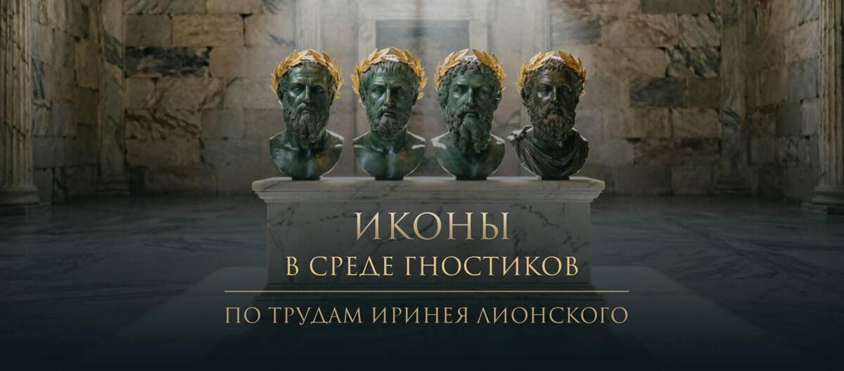 Ириней Лионский — иконы у гностиков