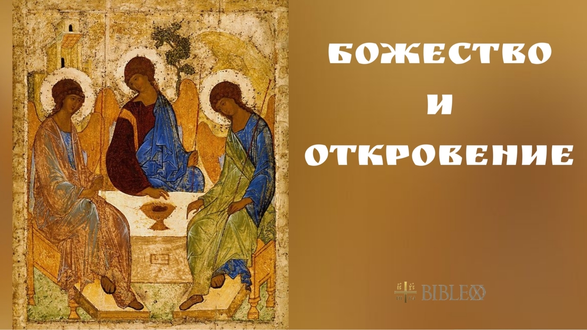 Глава 10. Божество и Откровение