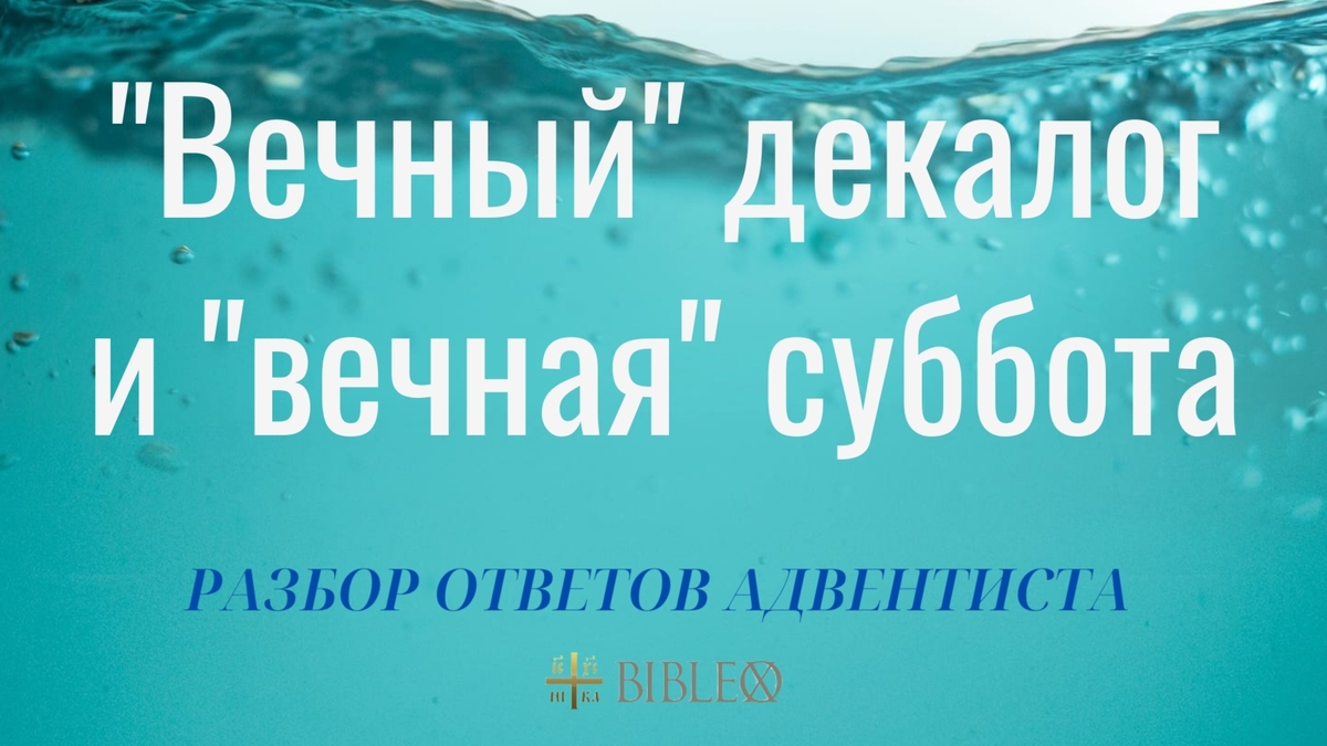"Вечный" декалог и "вечная" суббота в Писании. Разбор ответа адвентиста
