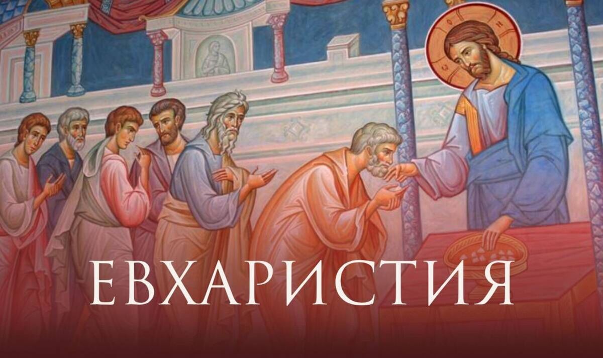 Евхаристия (Причащение)