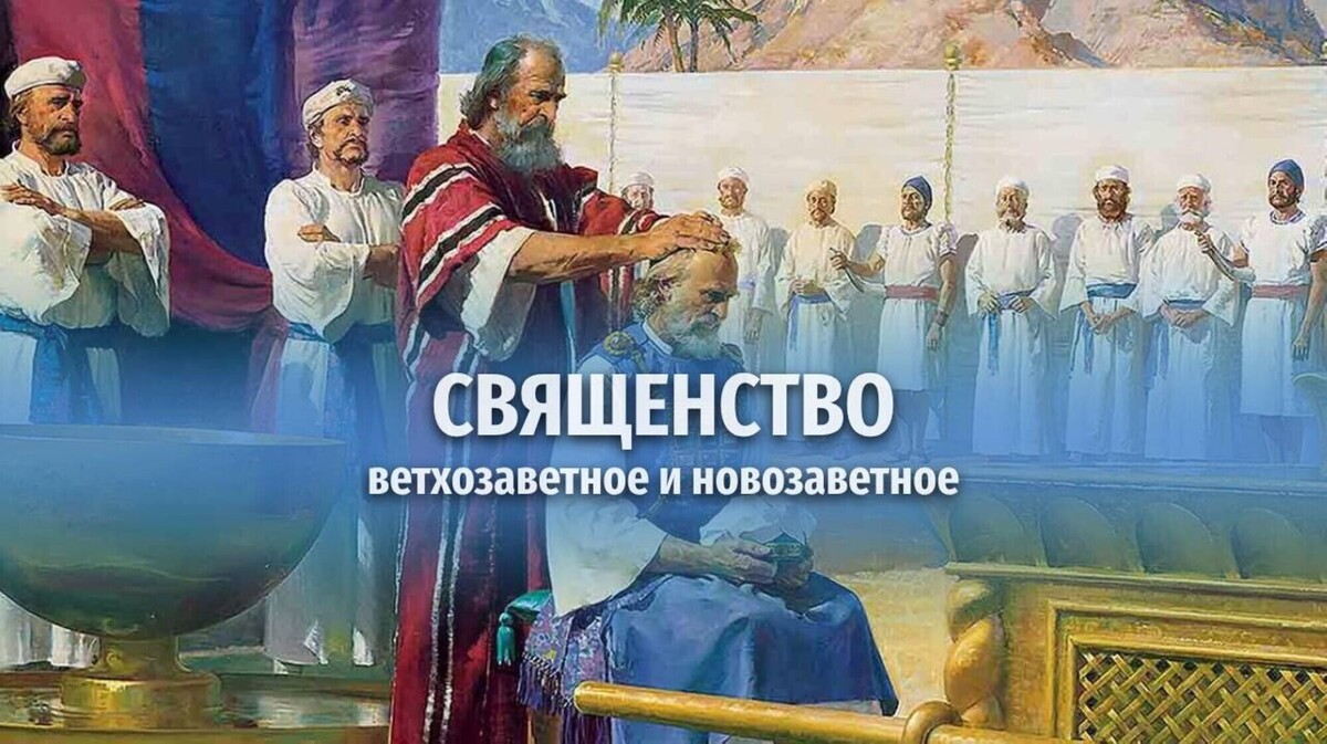 Священство