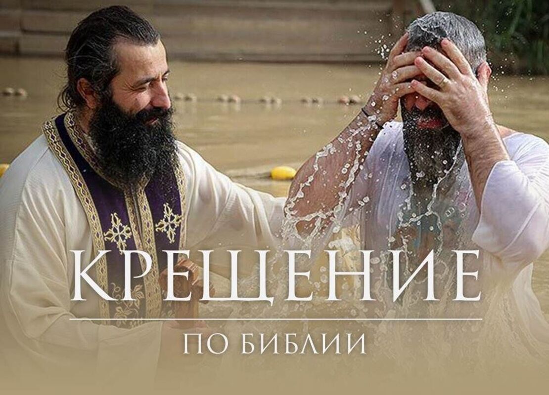 Крещение