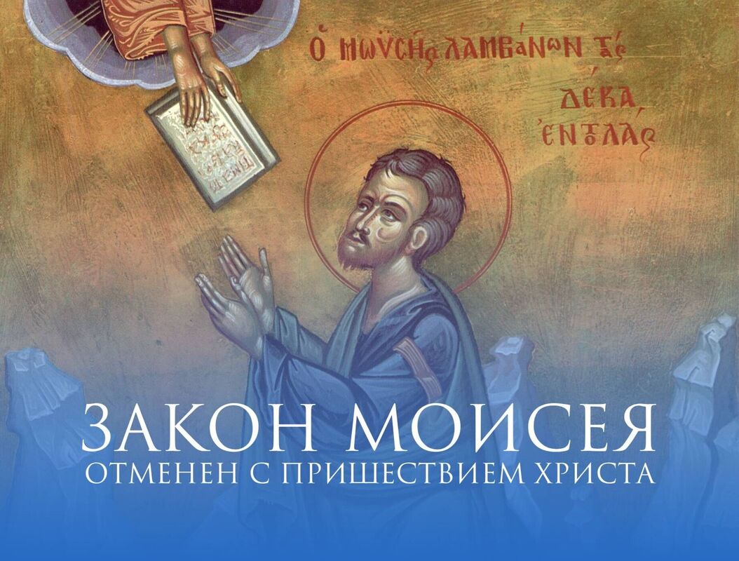 Отмена Закона Моисея
