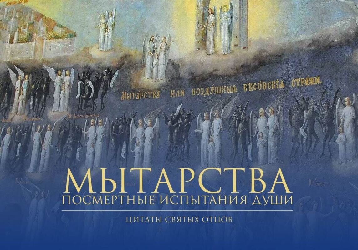 Мытарства