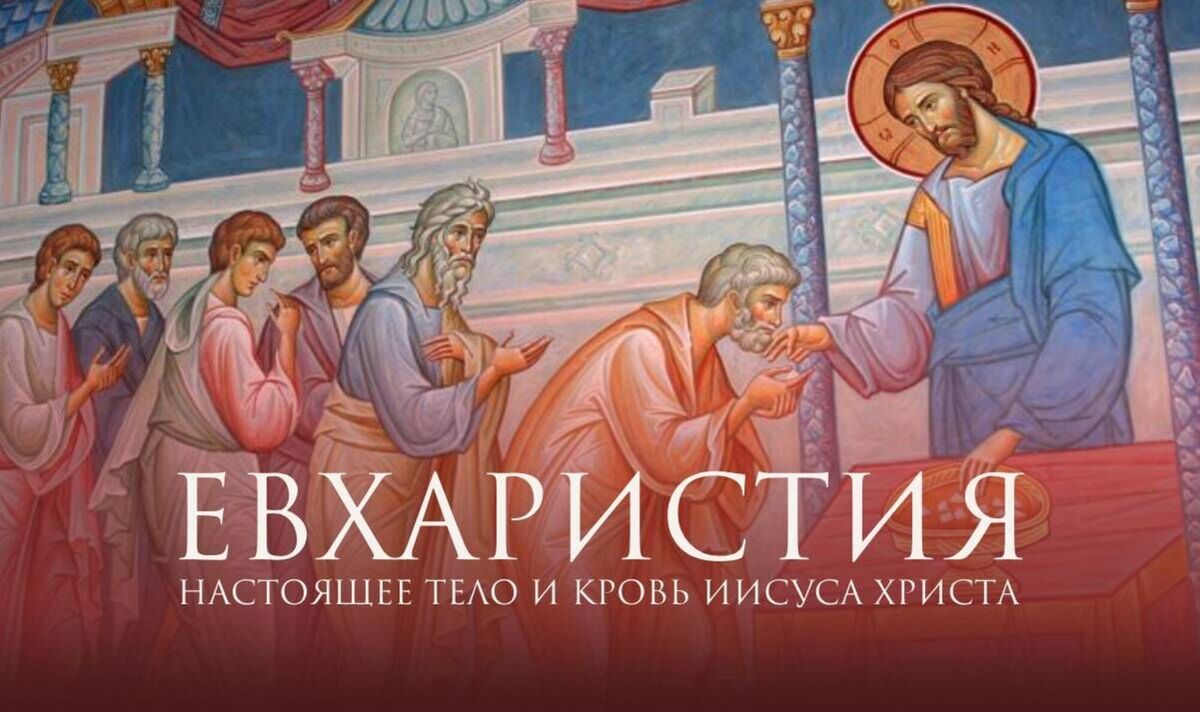 Евхаристия — реальное тело и кровь Христа / цитаты святых