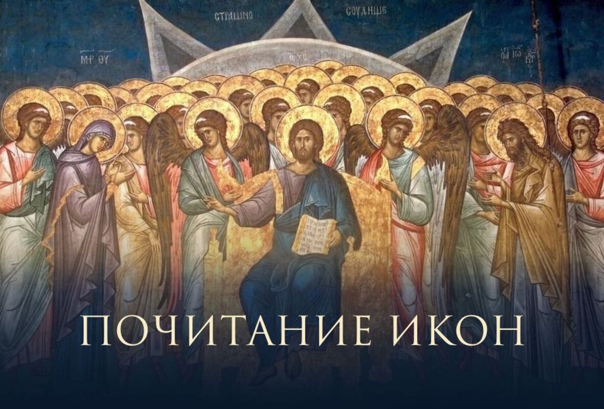 Почитание икон