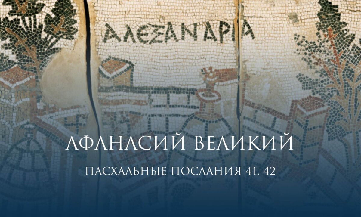 Пасхальные послания Афанасия Великого, № 41 и 42