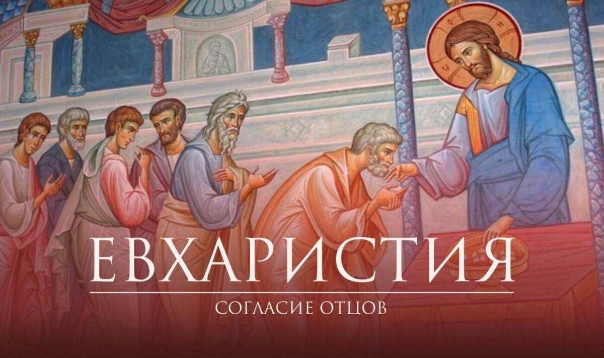 Евхаристия — согласие отцов