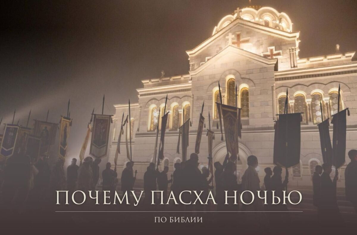 Почему Пасхальное богослужение совершается ночью