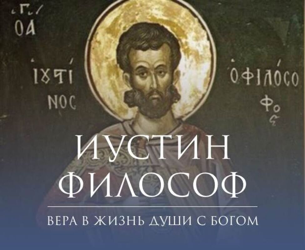 Иустин философ — вера в жизнь души с Богом