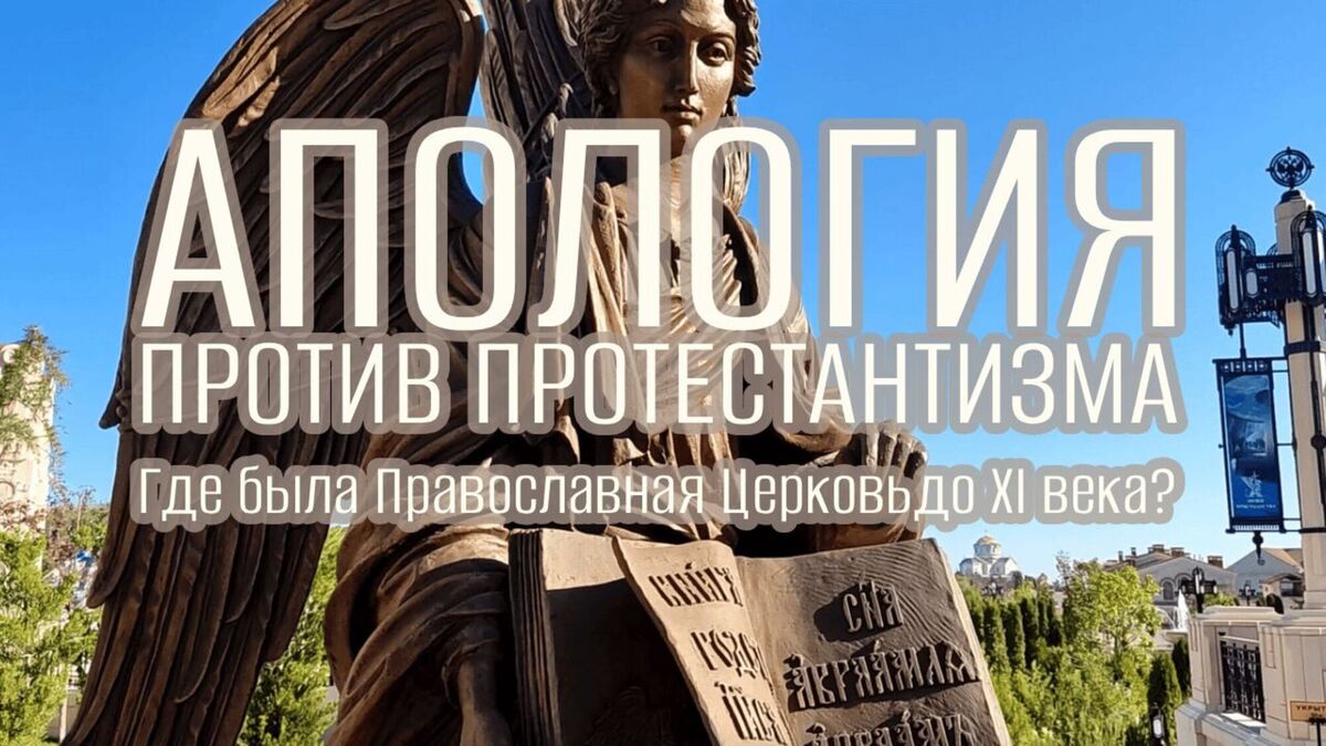 АПОЛОГИЯ — Против протестантизма Ч6