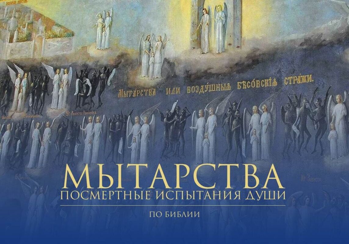 Мытарства