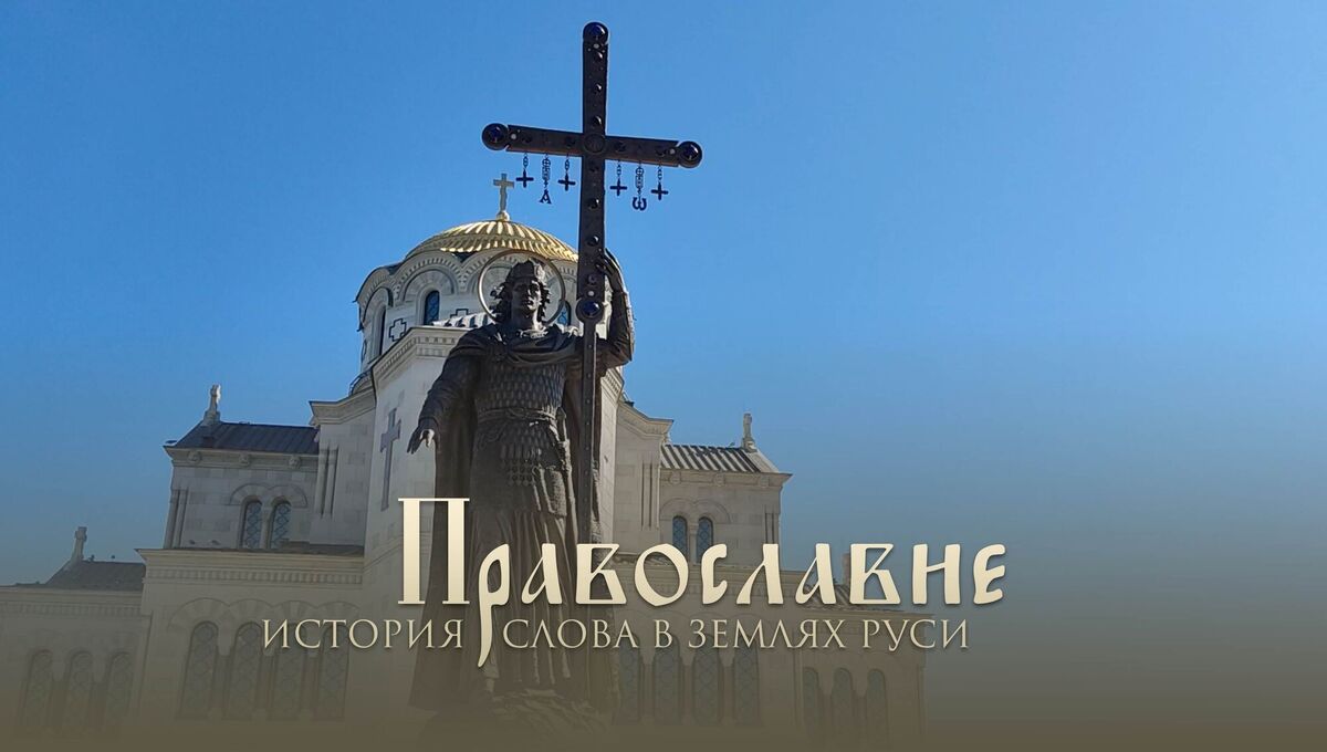 История слова "Православие" на Руси