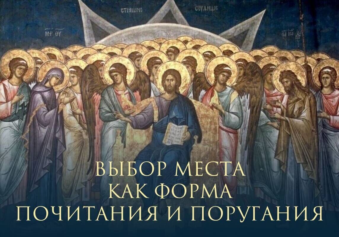 Иконы: выбор места как форма почитания и поругания