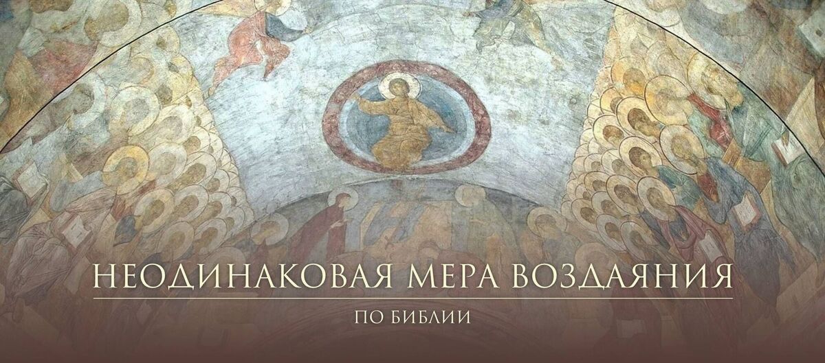 Неодинаковая мера воздаяния: мучения и блаженства