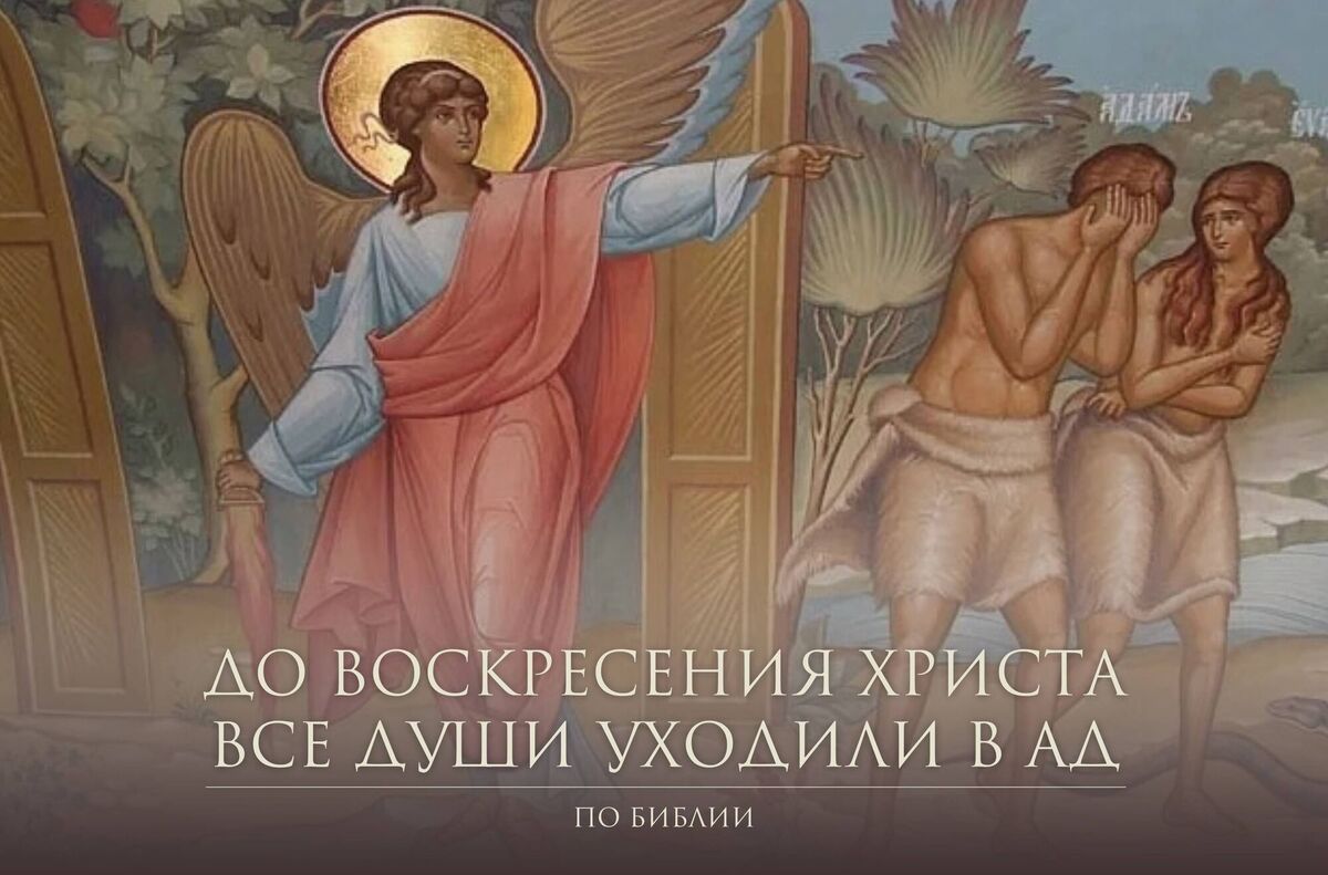 До воскресения Христа души всех людей отправлялись в ад