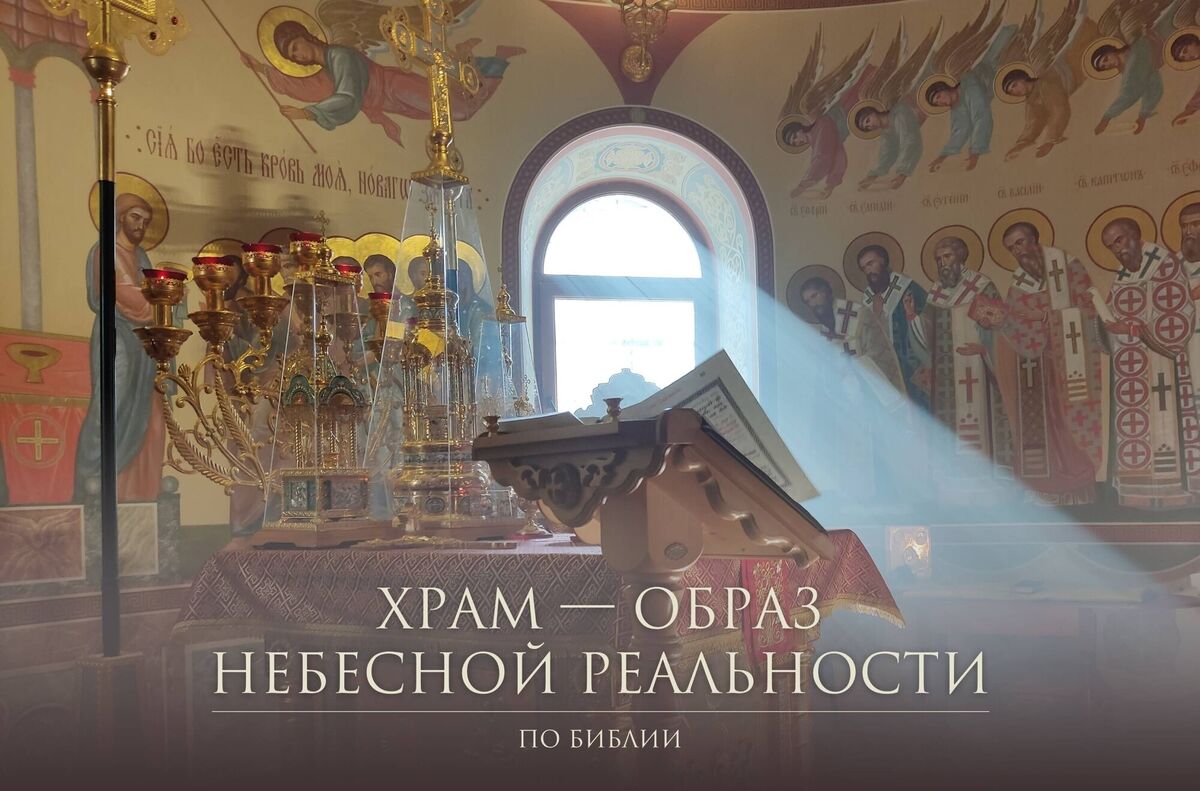 Храм — образ небесной реальности