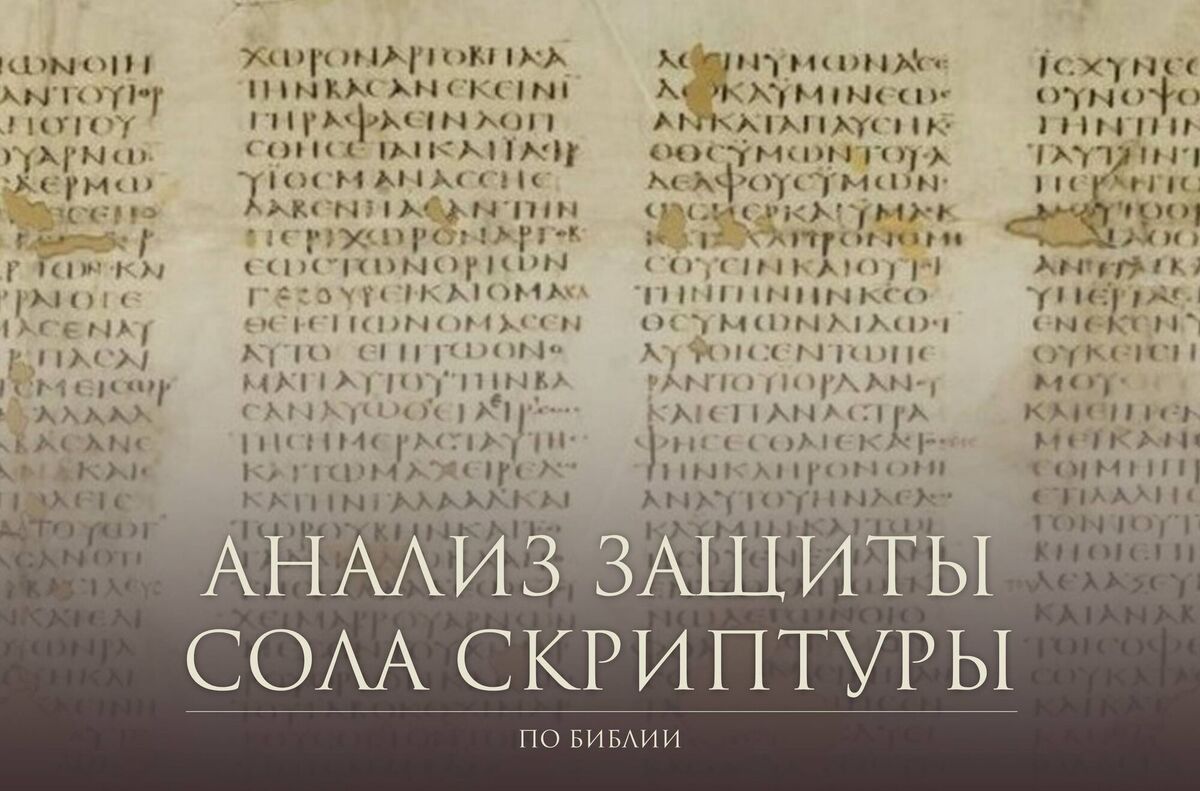 Анализ статьи неопротестанта с защитой постулата "только Писание" (Сола Скриптура)