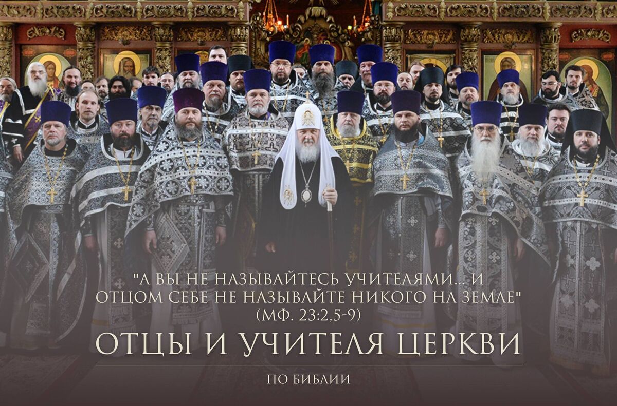 Отцами и учителями не называться