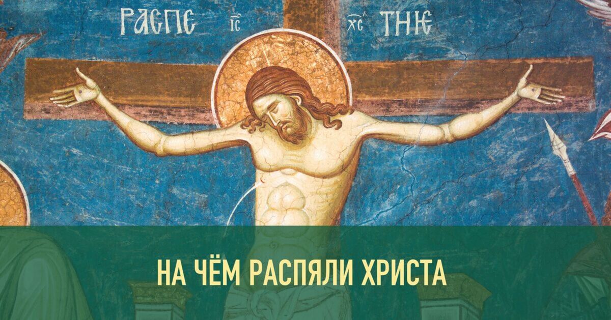 Христос распят на кресте, а не на столбе