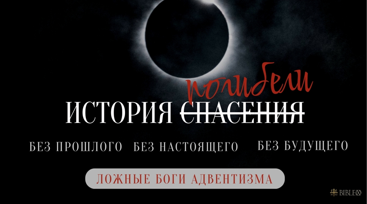 Божество в книге "История спасения" от Э. Уайт