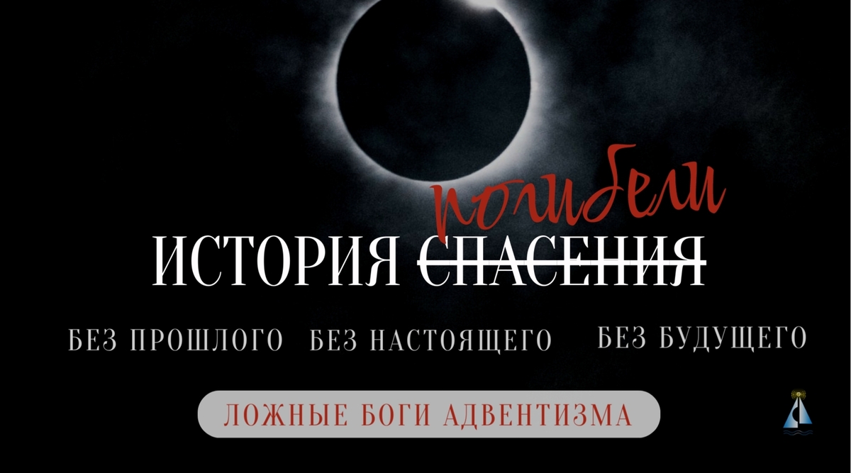 Божество в книге "История спасения" от Э. Уайт