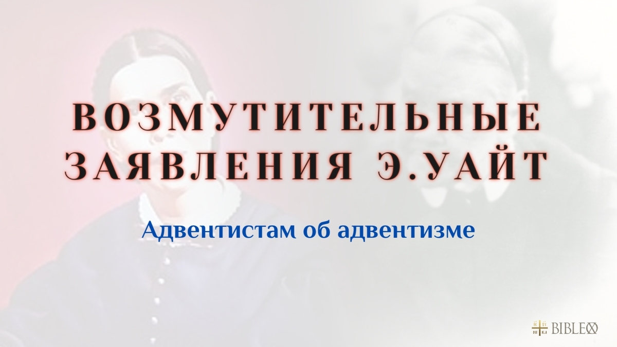 Необычные и возмутительные заявления Э. Уайт