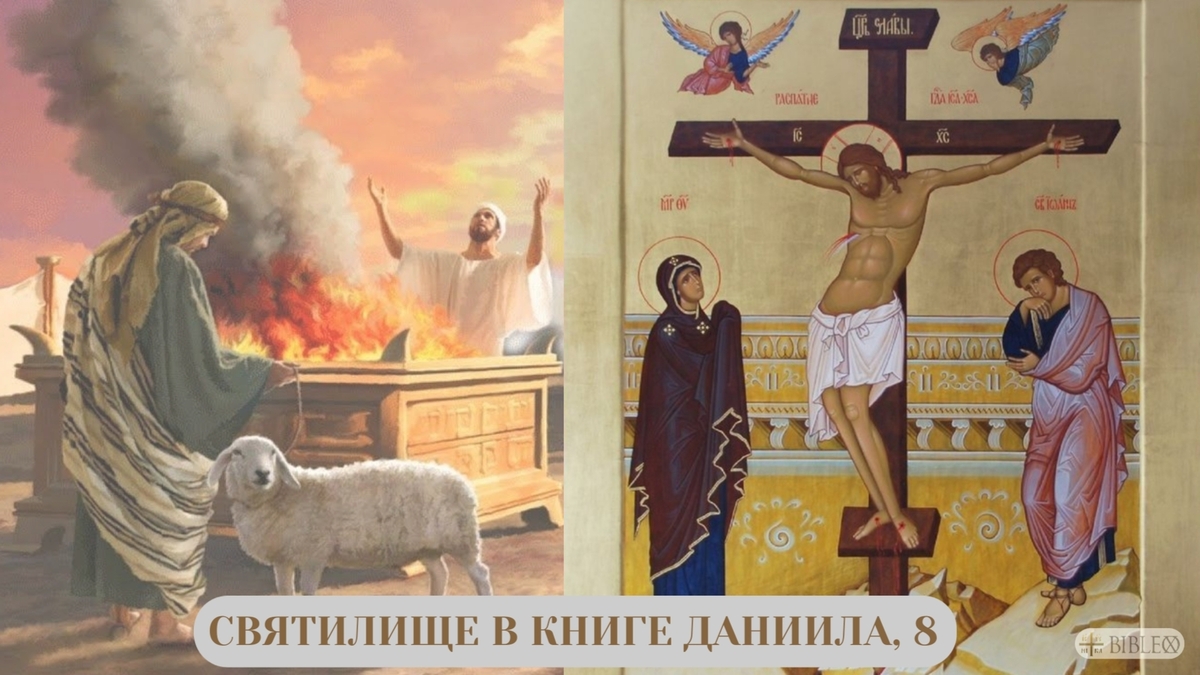 Святилище в книге Даниила, 8