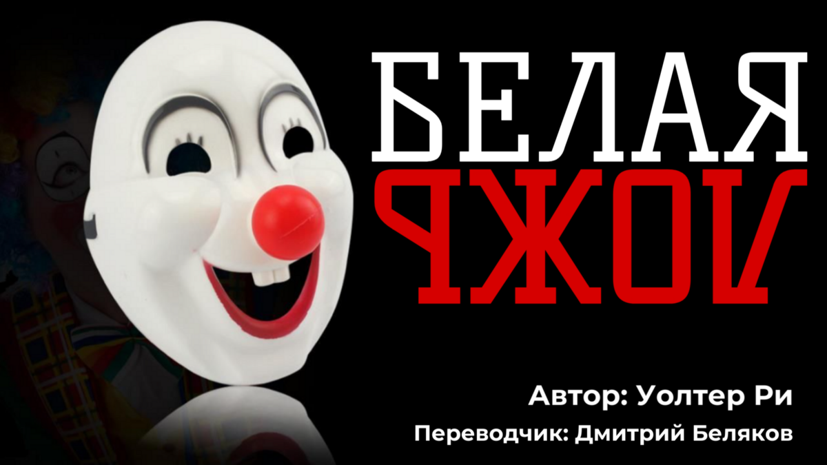 Белая ложь