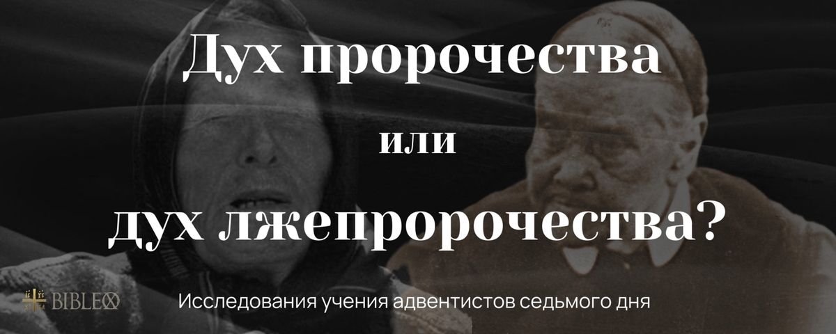 Глава 8. Дар (дух) пророчества
