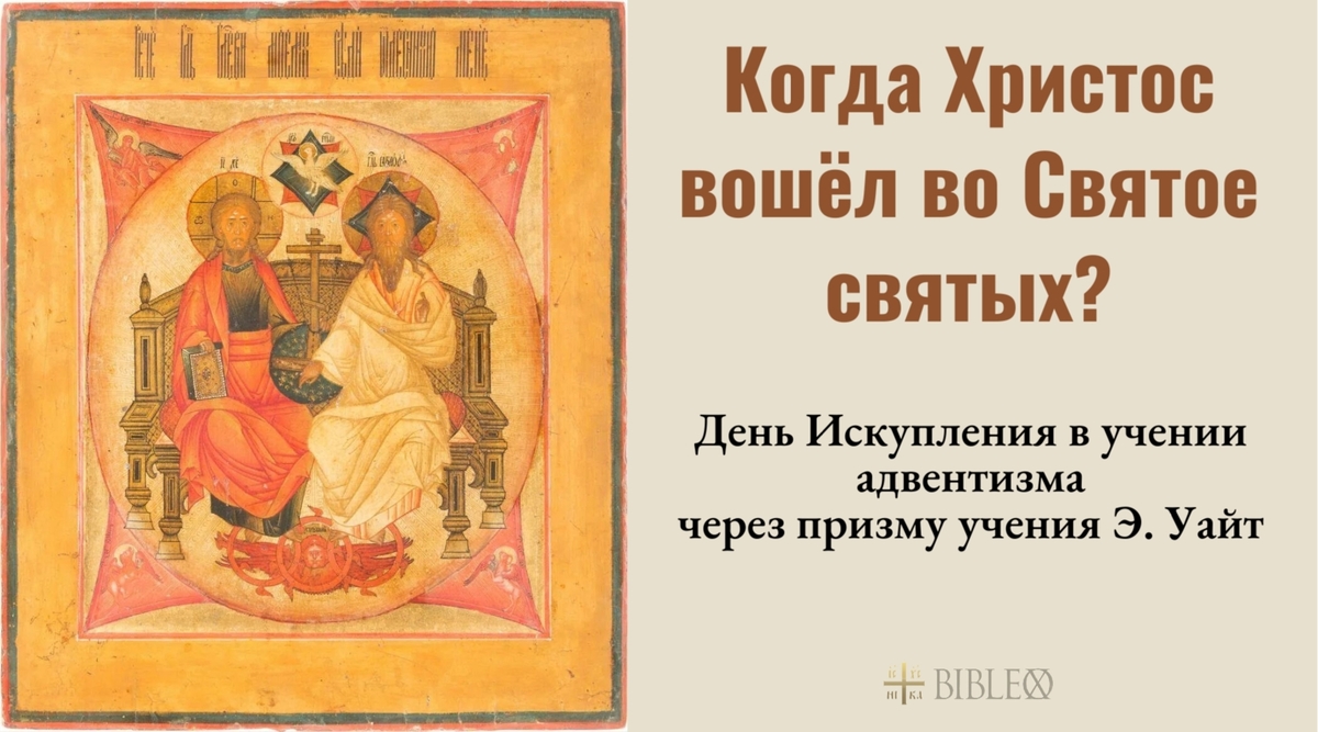 Когда Христос вошёл во Святое святых?