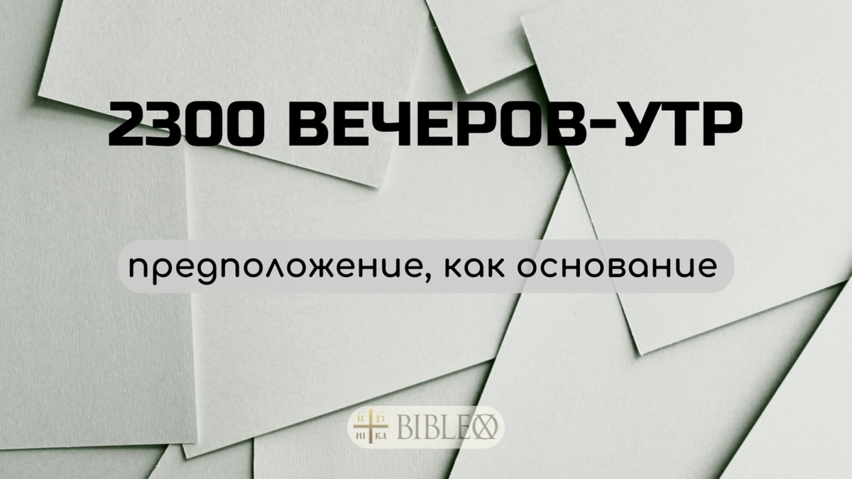 2300 вечеров-утр