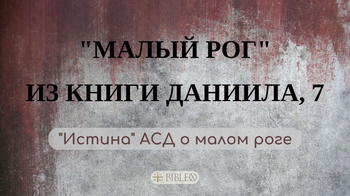 Малый рог из книги Даниила, 7