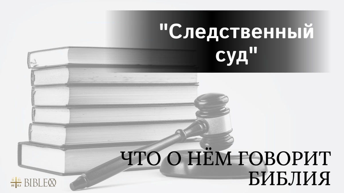 Исследование "следственного суда"