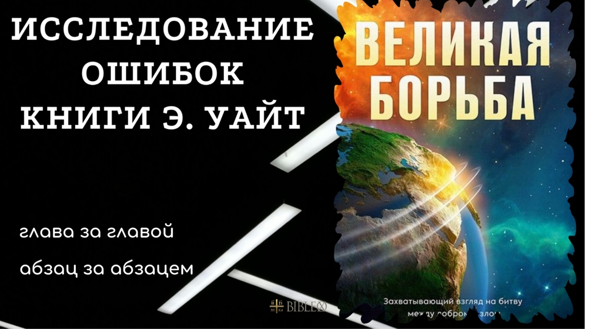 Исследование книги Э. Уайт "Великая борьба"