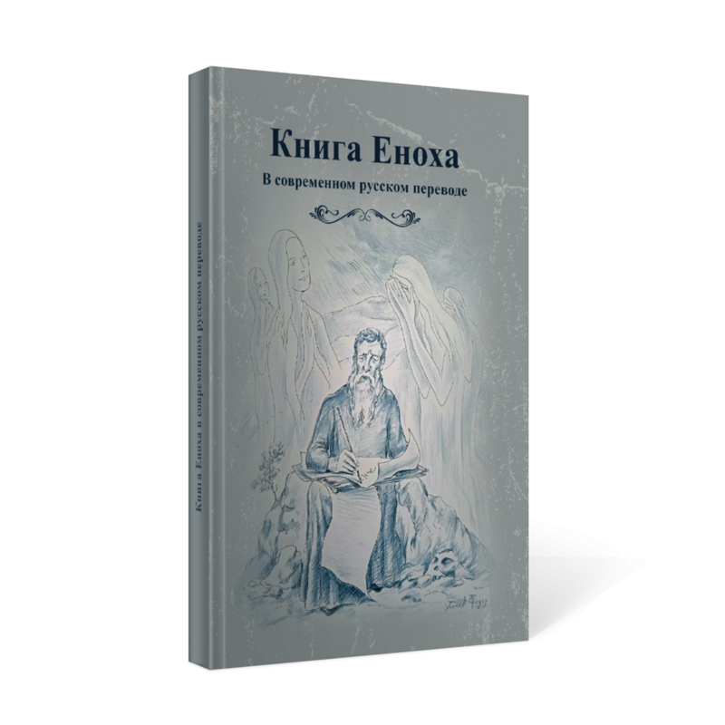 Книга Еноха в современном русском переводе