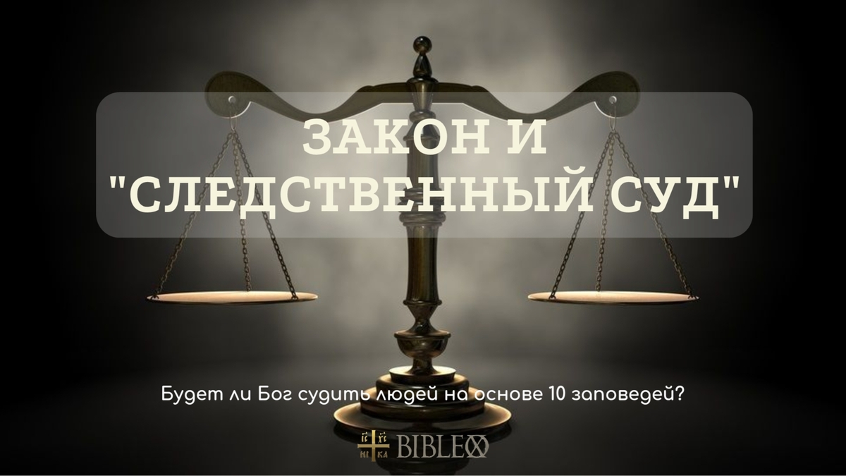 Закон и "следственный суд"