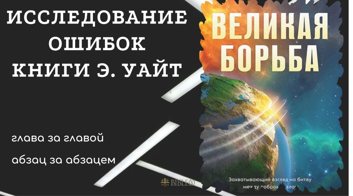 О предисловии Э. Уайт к её книге "Великая борьба"
