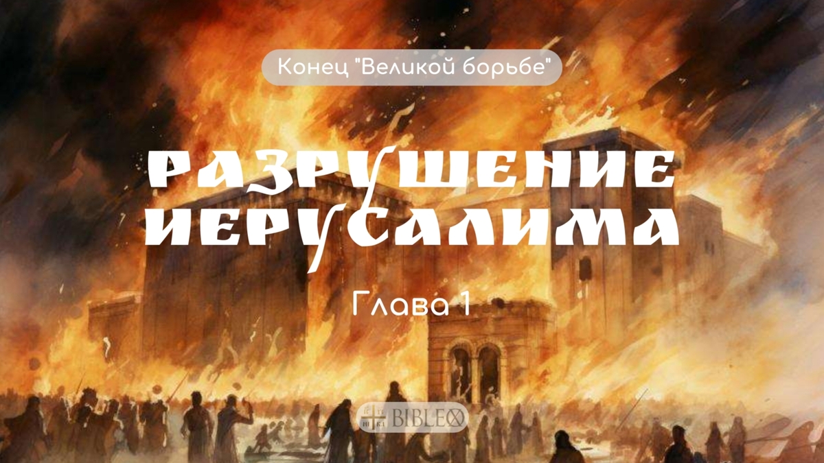 Глава 1. Разрушение Иерусалима