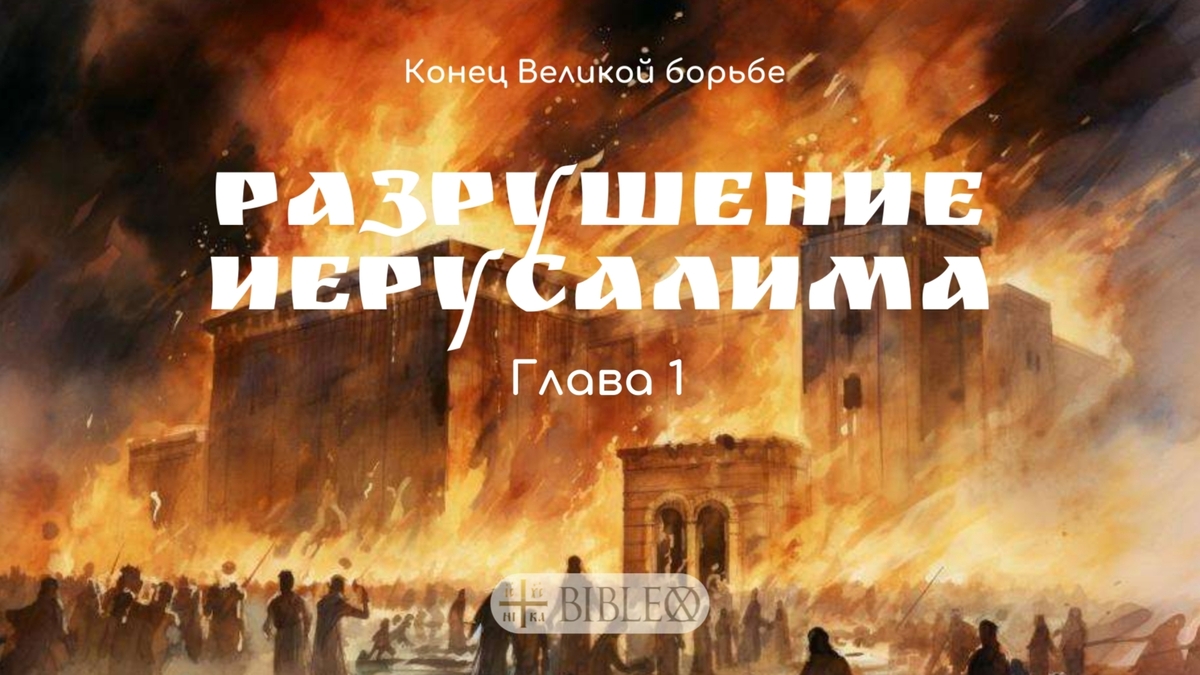 Глава 1. Разрушение Иерусалима