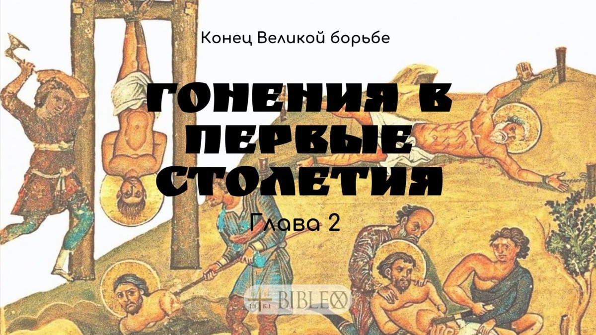 Глава 2. Гонения в первые столетия