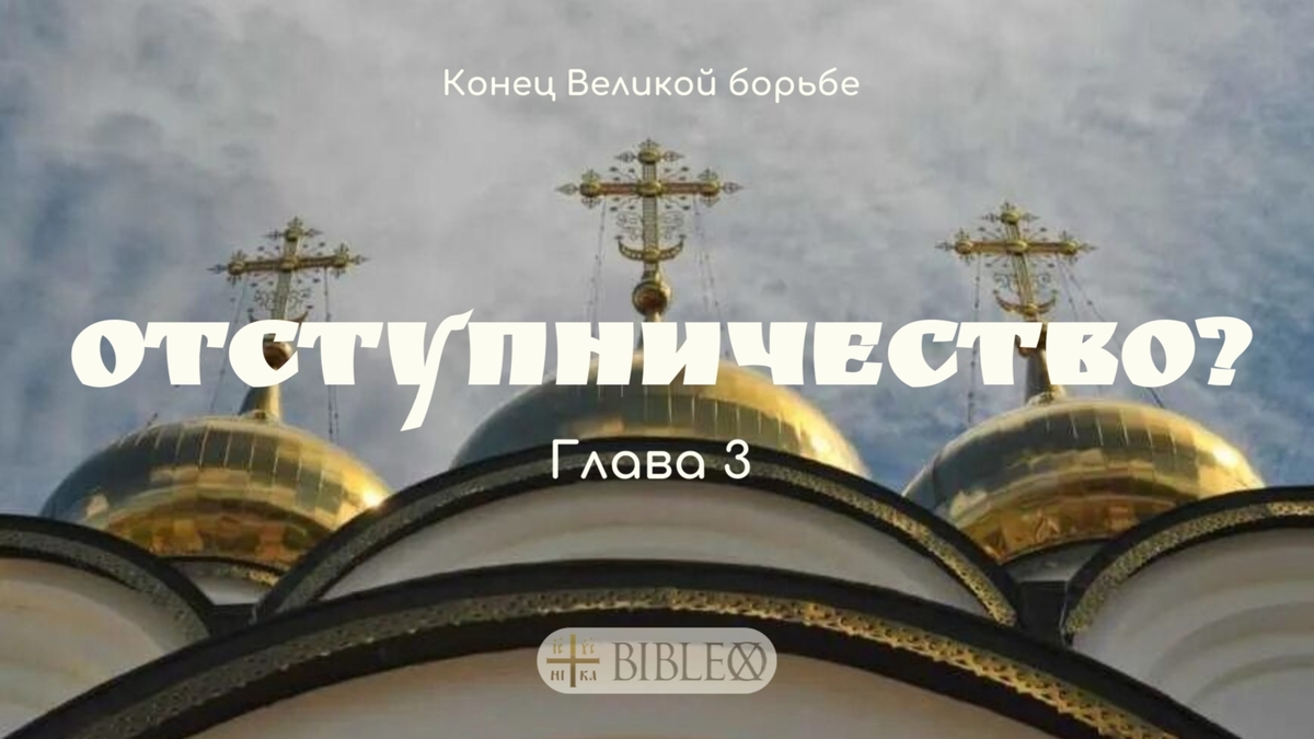 Глава 3. Отступничество?